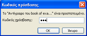 56 - ΙΑΜΟΡΦΩΣΗ ΚΑΙ ΠΡΟΣΤΑΣΙΑ ΕΝΟΣ ΛΟΓΙΣΤΙΚΟΥ ΦΥΛΛΟΥ Εικόνα 2-21: Εναλλακτικοί τρόποι προστασίας βιβλίου εργασίας Αν επιλέξουµε να ορίσουµε έναν κωδικό πρόσβασης για άνοιγµα, τότε αφού τον