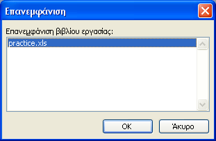 ΙΑΜΟΡΦΩΣΗ ΚΑΙ ΠΡΟΣΤΑΣΙΑ ΕΝΟΣ ΛΟΓΙΣΤΙΚΟΥ ΦΥΛΛΟΥ - 57 Εικόνα 2-23: Κωδικός πρόσβασης σε βιβλίο µόνο για ανάγνωση Εικόνα 2-24: Μήνυµα του Excel για το άνοιγµα ενός αρχείου µόνο για ανάγνωση 2.9.