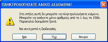 ΙΑΜΟΡΦΩΣΗ ΚΑΙ ΠΡΟΣΤΑΣΙΑ ΕΝΟΣ ΛΟΓΙΣΤΙΚΟΥ ΦΥΛΛΟΥ - 63 3) Τέλος, για το χρήστη που θα αγνοήσει ή δε θα προσέξει το Μήνυµα Εισαγωγής, υπάρχει και το Προειδοποιητικό Μήνυµα.