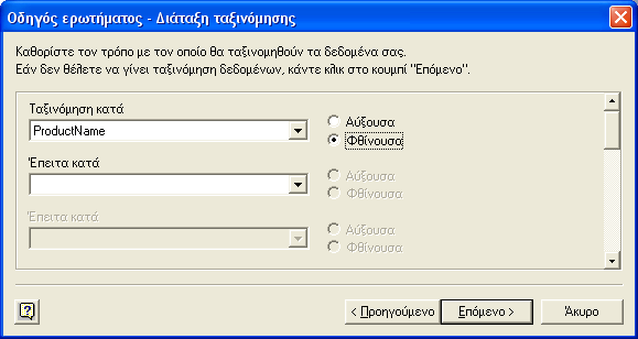 ΕΝΣΩΜΑΤΩΣΗ ΑΝΤΙΚΕΙΜΕΝΩΝ - 75 5. Καθορίζουµε επιπλέον εάν θέλουµε (Εικόνα 3-7), πώς θα είναι ταξινοµηµένα τα δεδοµένα µας. Εδώ επιλέγουµε να είναι µε Φθίνουσα σειρά ως προς το ProductName.