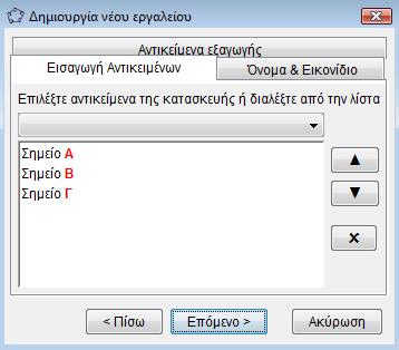 Επιλέξτε με το ποντίκι όλα τα αντικείμενα ή πατήστε Ctrl+A ή Μενου-- >Επεξεργασία--> Επιλογή όλων. Στη συνέχεια επιλέξτε Μενού-->Εργαλεία-->Δημιουργία Νέου Εργαλείου.