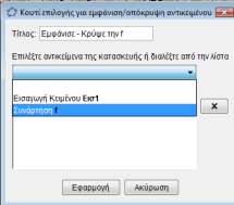 Πατήστε Εφαρμογή Θα εισάγουμε τώρα έναν δρομέα που θα αλλάζει το πάχος της γραμμής της γραφικής παράστασης της συνάρτησης και