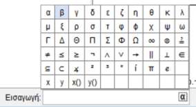 Πληκτρολόγιο Προβάλλει ένα εικονικό πληκτρολόγιο στην οθόνη, από όπου μπορείτε να επιλέξετε μαθηματικά σύμβολα με τη βοήθεια του ποντικιού.