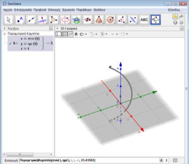 ΠαραμετρικήΚαμπύλη[ <x- Έκφραση>, <y-έκφραση>, <z-έκφραση>, <Μεταβλητή>, <Αριθμός-από>, <Αριθμόςέως> ] Σχηματίζει την παραμετρική τρισδιάστατη καμπύλη με βάση τις εκφράσεις που δίνονται για την