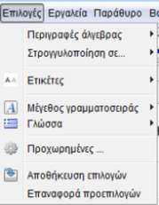 Οι επιλογές της ομάδας «Προβολή» Περιγραφές άλγεβρας Ορίζει τον τρόπο με τον οποίο θα φαίνονται οι περιγραφές των αντικειμένων στο παράθυρο άλγεβρα. Έχε