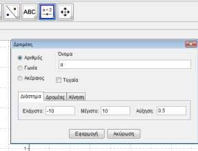 Γραφική παράσταση των συναρτήσεων f(x)=αημ(βx)+γ και g(x)=ασυν(βx)+γ. Στο παράδειγμα αυτό θα κατασκευάσουμε τις γραφικές παραστάσεις των συναρτήσεων f (x ) αημ βx γ και g(x ) ασυν βx γ.