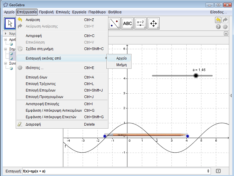 Κατασκευάζουμε τη συνάρτηση f(x)=ημ(x + a) και εισάγουμε την εικόνα pencil.gif 2 ο κλικ. Επιλέξτε την εικόνα που θα εισάγετε. Στην περίπτωσή αυτή είναι η pencil.gif 1 ο κλικ.