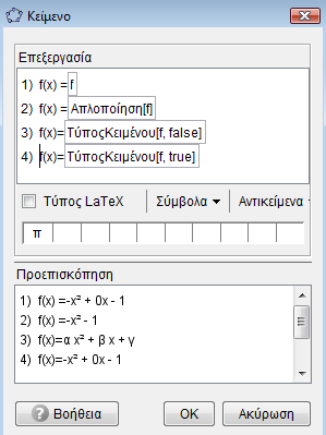 2 Αν α=2, β=3 και f x αx β τότε Κείμενο[f] τυπώνει στην οθόνη «Γραφικά» 2 2x 3 Κείμενο["f(x)="+ f] τυπώνει στην οθόνη «Γραφικά» 2 f (x ) 2x 3 Κείμενο["f(1)="+ f(1)] τυπώνει στην οθόνη «Γραφικά» f (1)