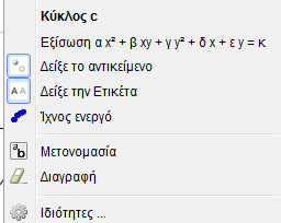 Βοήθεια στο Geogebra Μπορείτε να βρείτε βοήθεια για το Geogebra στην επιλογή βοήθεια του μενού. Επίσης μπορείτε να κάνετε κλικ στο βελάκι που βρίσκεται στο κάτω δεξιό μέρος της οθόνης του Geogebra.