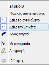 Κάντε δεξί κλικ πάνω στο σημείο Β και αποεπιλέξτε από το αναδυόμενο μενού την επιλογή «Δείξε αντικείμενο» ώστε να κρύψετε το σημείο Β.