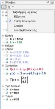 Άλγεβρα Προβάλλει ή κρύβει το παράθυρο άλγεβρα. Στο παράθυρο άλγεβρα προβάλλονται όλα τα α- ντικείμενα που δημιουργείτε.