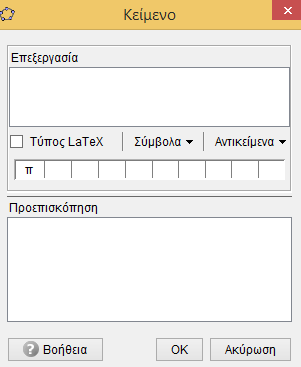 Εμφάνιση και απόκρυψη πλέγματος Για να εμφανίσετε ή να κρύψετε το πλέγμα κάντε δεξί κλικ σε οποιοδήποτε σημείο της οθόνης «Γραφικά» και από το αναδυόμενο μενού επιλέξτε «Σύστημα συντεταγμένων σε