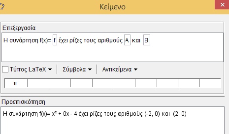 Παράδειγμα Γράψτε στη γραμμή εισαγωγής: f(x)=x^2-0x-4 και πατήστε Enter. Επιλέξτε το εργαλείο σημείο και στη συνέχεια κάντε κλικ στα σημεία που η γραφική παράσταση της f τέμνει τον άξονα x'x.