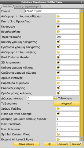 Παράθυρα Τιμών FXPlus Εμφάνιση Παραθύρων Τιμών Ρυθμίσεις Παραθύρων Τιμών Όταν έχετε επιλέξει τα σύμβολα και τις μεταβλητές που θέλετε να εμφανίζονται στη Σελίδα τιμών, μπορείτε να καθορίσετε τα