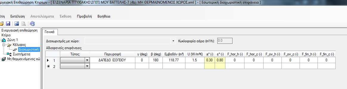 Παρακάτω φαίνεται η καταχώρηση των δεδοµένων στο ισόγειο σαν διαχωριστική. Σχήµα 5.41.