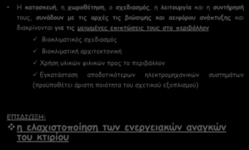 ΠΡΑΣΙΝΑ ΚΤΙΡΙΑ Η κατασκευή, η χωροθέτηση, ο σχεδιασμός, η λειτουργία και η συντήρησή τους, συνάδουν με τις αρχές τις