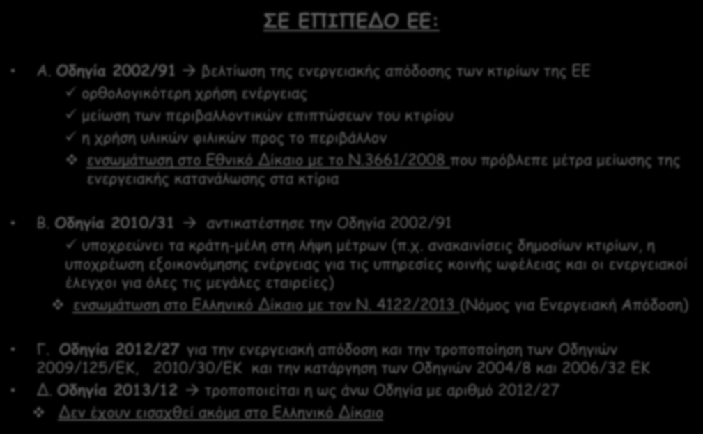 ΝΟΜΙΚΟ ΠΛΑΙΣΙΟ ΤΩΝ ΠΡΑΣΙΝΩΝ ΜΙΣΘΩΣΕΩΝ ΣΕ ΕΠΙΠΕΔΟ ΕΕ: Α.