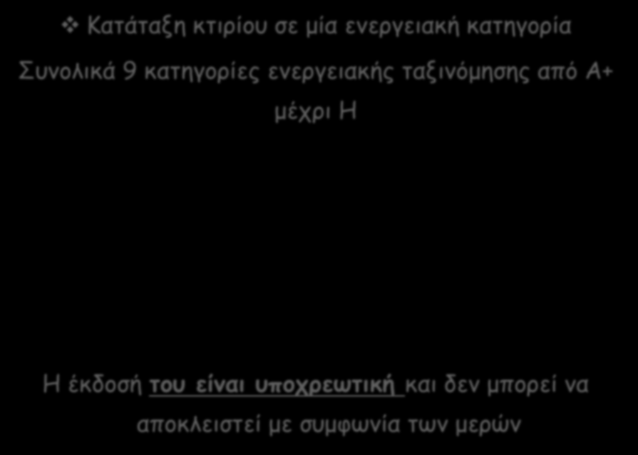 Κατάταξη κτιρίου σε μία ενεργειακή κατηγορία