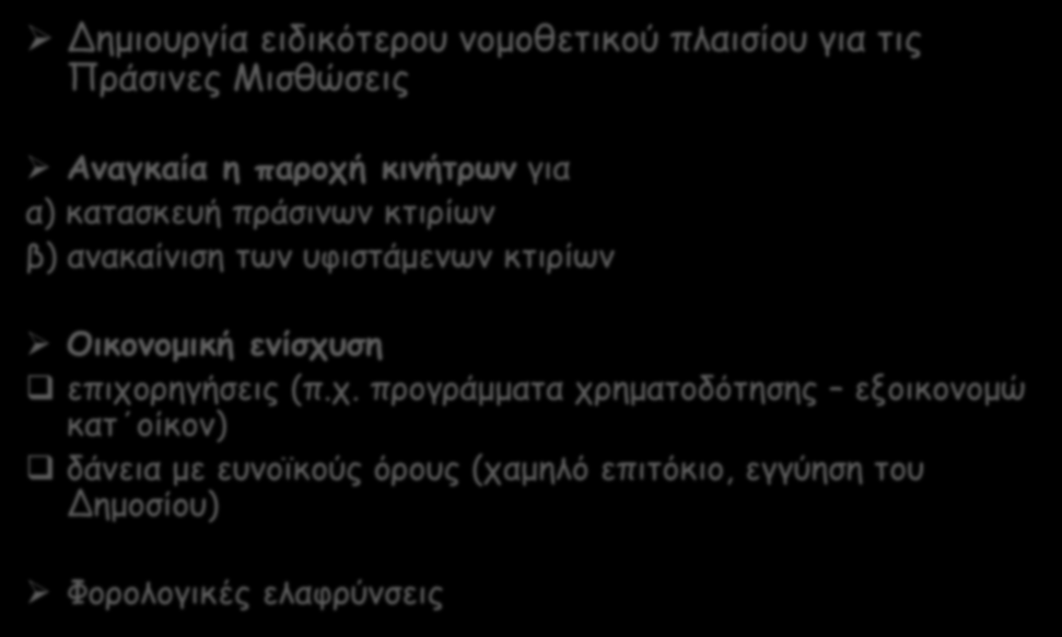 ΠΡΟΤΑΣΕΙΣ ΓΙΑ ΠΡΟΩΘΗΣΗ ΤΩΝ ΠΡΑΣΙΝΩΝ ΚΑΤΑΣΚΕΥΩΝ Δημιουργία ειδικότερου νομοθετικού πλαισίου για τις Πράσινες Μισθώσεις Αναγκαία η παροχή κινήτρων για α) κατασκευή πράσινων κτιρίων β) ανακαίνιση των