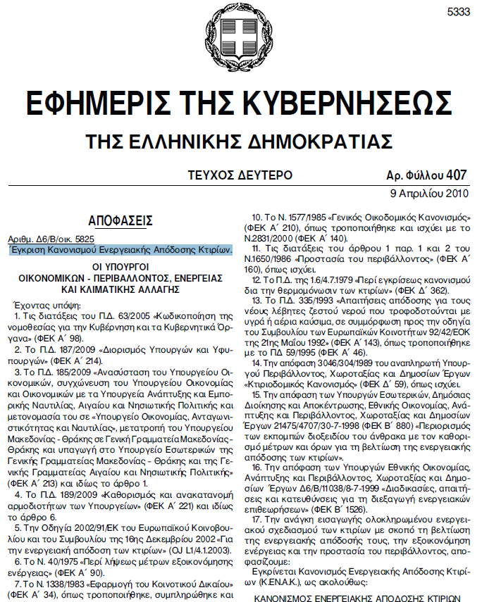 ΕΤΡΩΠΑΪΚΗ ΟΔΗΓΙΑ EPBD 2002/91/EC ΕΛΛΗΝΙΚΗ ΕΝΑΡΜΟΝΙΗ KENAK - ΥΕΚ 407/Β 9/4/2010 Οξίδεηαη κεζνδνινγία ππνινγηζκνύ ηεο ελεξγεηαθήο απόδνζεο ησλ θηεξίσλ γηα ηελ εθηίκεζε ησλ ελεξγεηαθώλ θαηαλαιώζεσλ ησλ