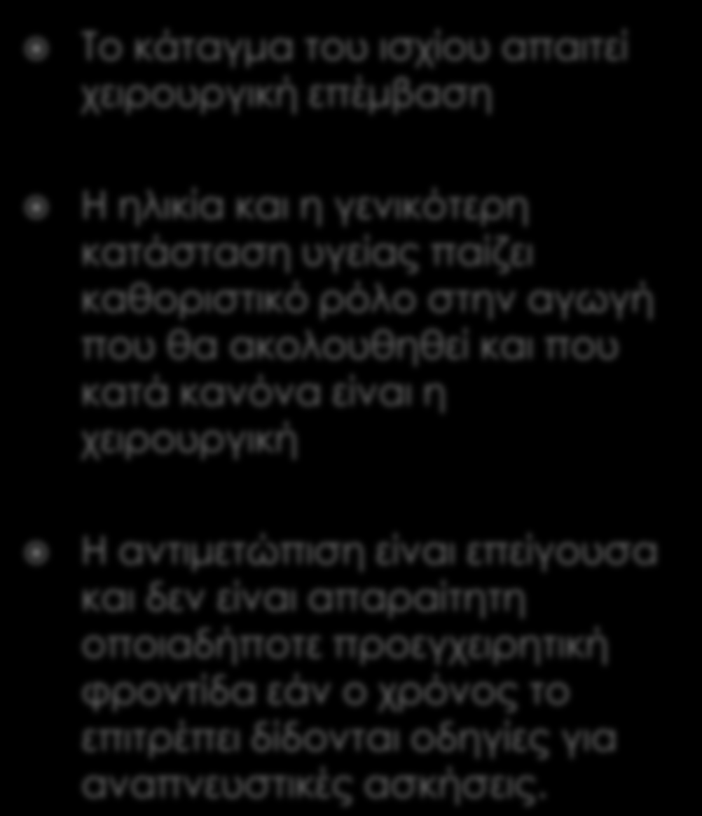 Σο κάταγμα του ισχίου απαιτεί χειρουργική επέμβαση Η ηλικία και η γενικότερη κατάσταση