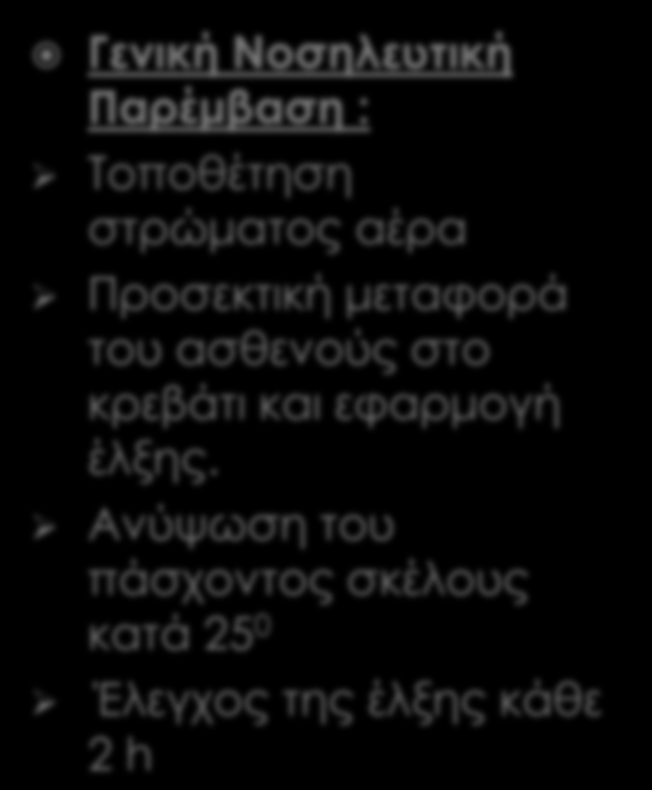 Γενική Νοσηλευτική Παρέμβαση : Σοποθέτηση