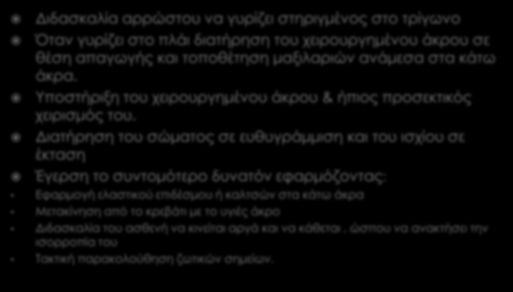 Ενθάρρυνση του ασθενή να κινείται περισσότερο: αποκατάσταση μειωμένης εγκεφαλικής αιματικής άρδευσης πρόληψη πνευμονίας από εισρόφηση εκκρίσεων γαστρεντερικής στάσης Προβλήματα ούρησης αφαλάτωση