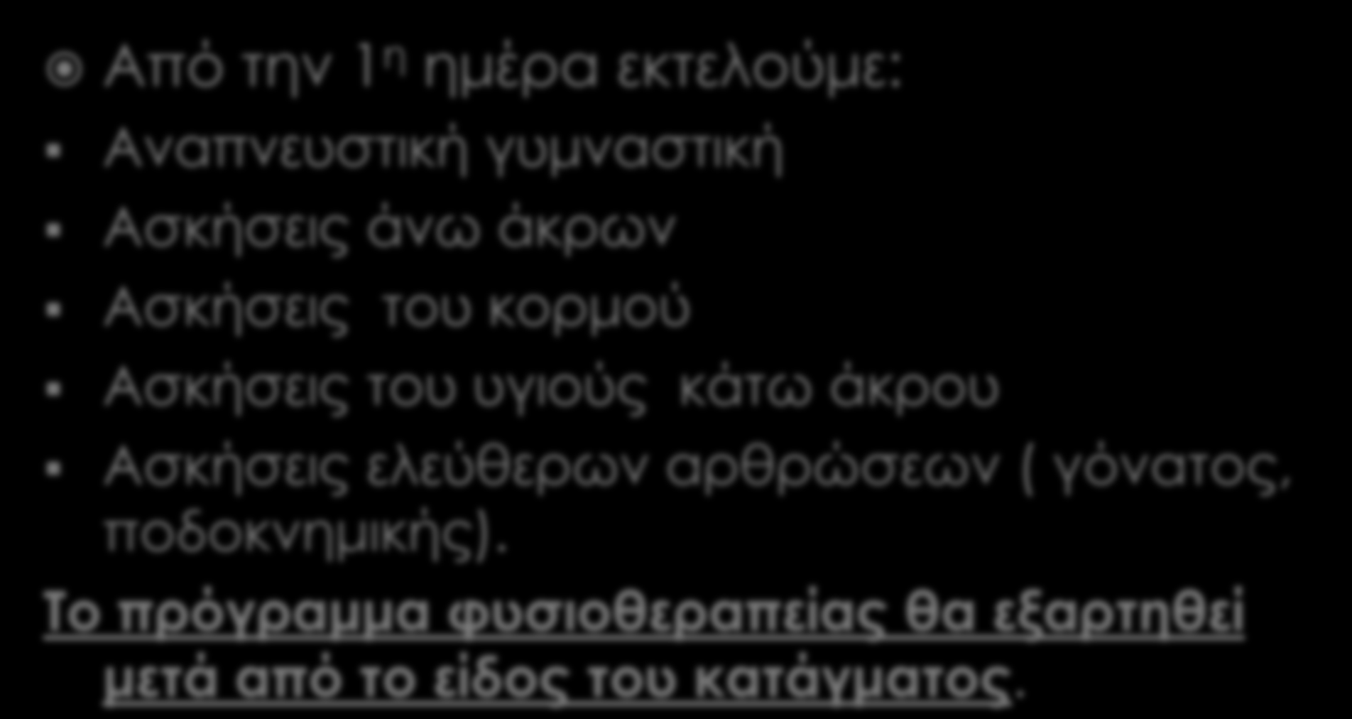 Από την 1 η ημέρα εκτελούμε: Αναπνευστική γυμναστική Ασκήσεις άνω άκρων Ασκήσεις του κορμού Ασκήσεις του υγιούς κάτω άκρου