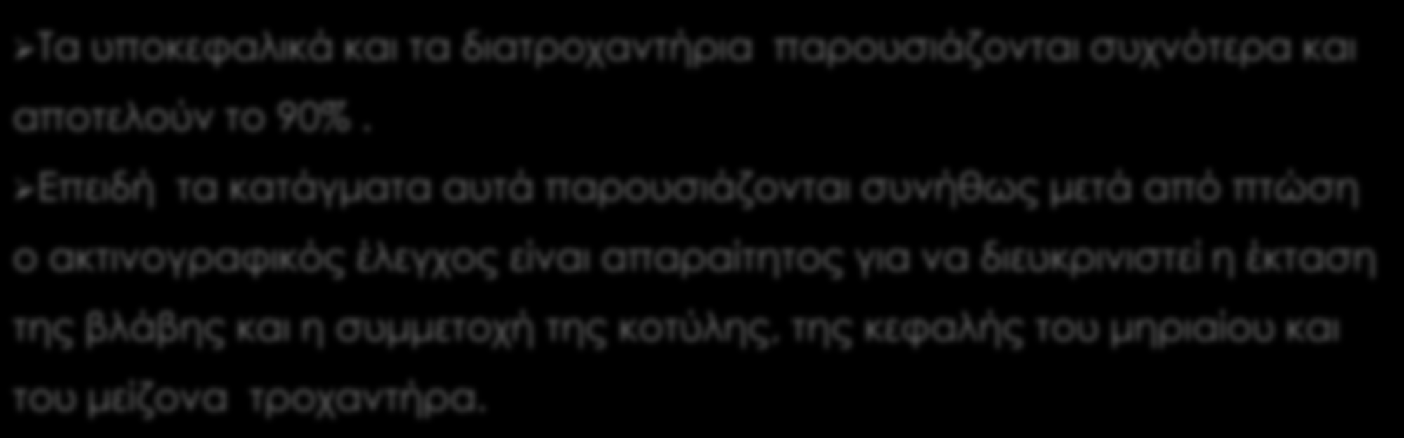 Σα υποκεφαλικά και τα διατροχαντήρια παρουσιάζονται συχνότερα και αποτελούν