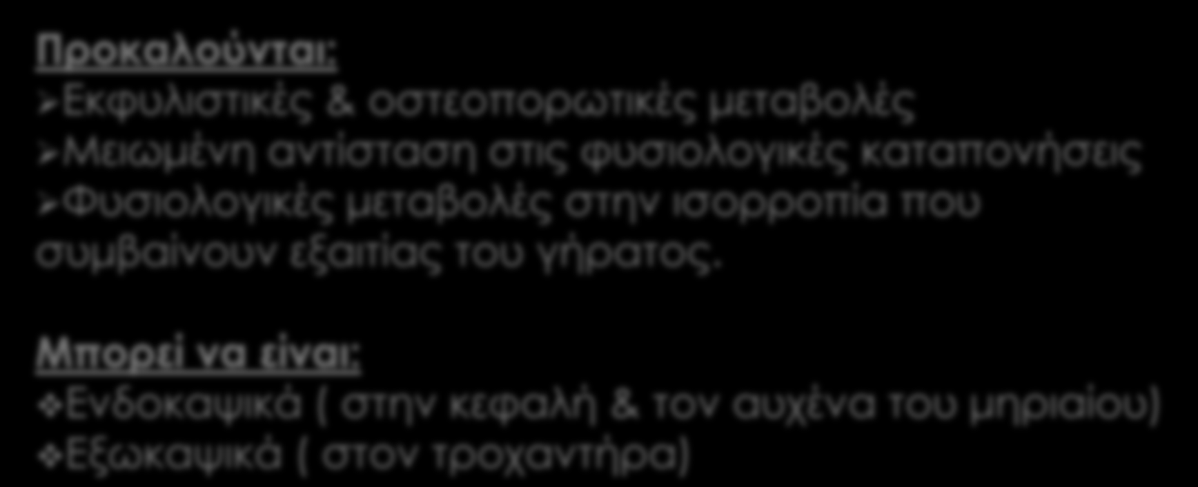 Προκαλούνται: Εκφυλιστικές & οστεοπορωτικές μεταβολές Μειωμένη