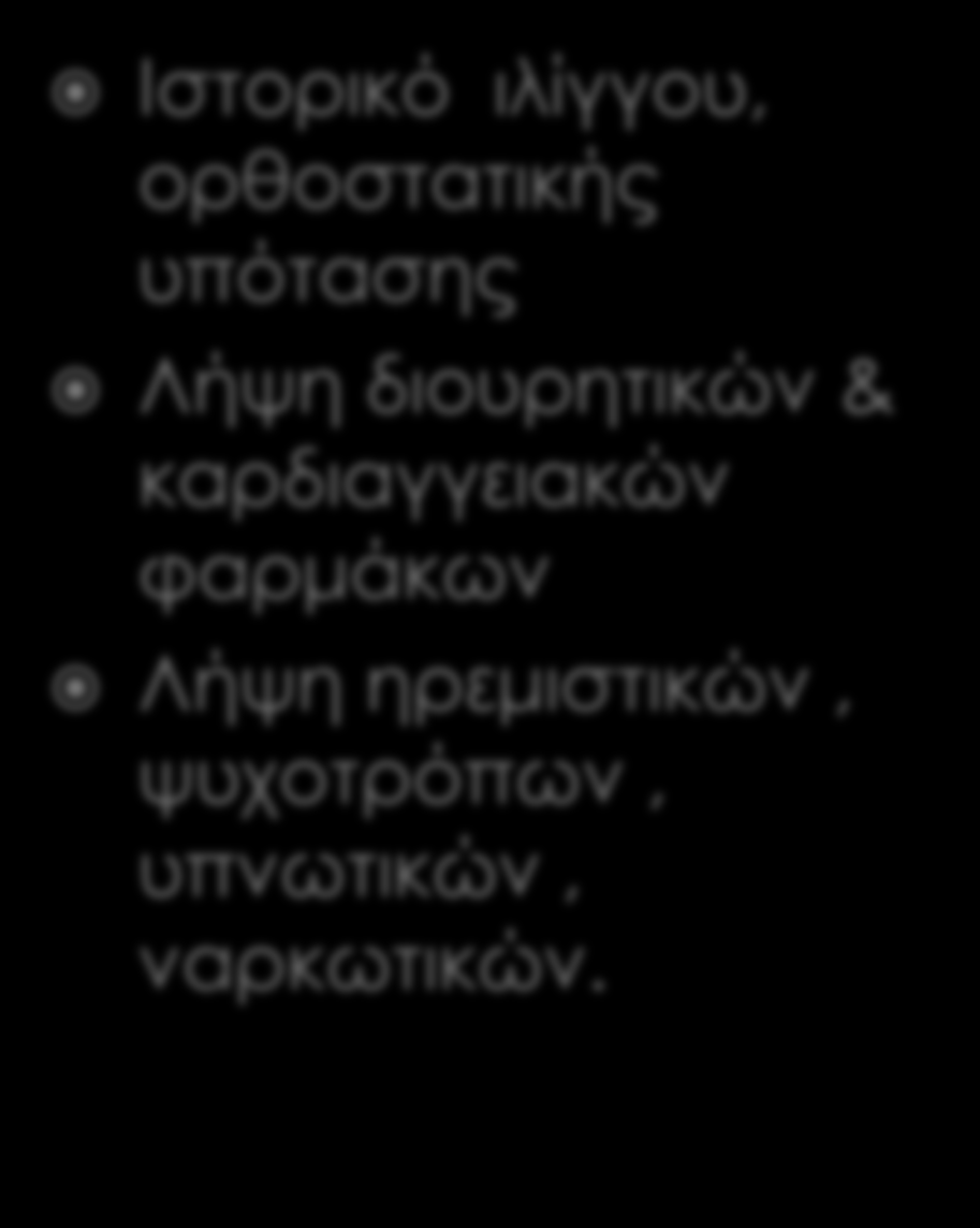 Προηγούμενο ιστορικό πτώσεων Σρόπος μετακίνησης ασθενών Ηλικία Κατάσταση όρασης Νευρολογική ή κινητική διαταραχή Νυκτουρία Άνοια,