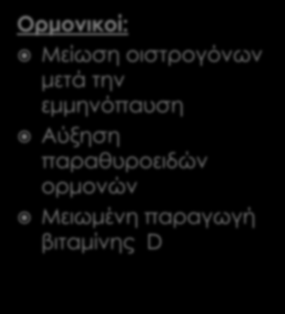 Παράγοντες μείωσης της οστικής μάζας: Μη ορμονικοί: Μειωμένη δυνατότητα παραγωγής οστών στους ηλικιωμένους.