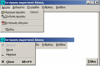 Τέλος προγράμματος - Έξοδος Η εφαρμογή δεν μπορεί να τερματιστεί εάν υπάρχουν εκκρεμή δεδομένα. Πρέπει πρώτα να χρησιμοποιηθούν τα πλήκτρα διαχείρισης εγγραφών Οριστικοποίηση ή Ακύρωση.