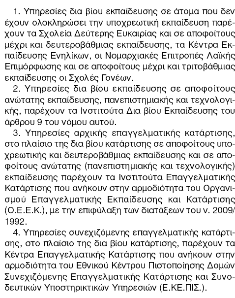 Σν λνκνζεηηθό πιαίζην. Ο Ν. 3369 «πζηεκαηνπνίεζε ηεο δηά βίνπ κάζεζεο θαη άιιεο δηαηάμεηο» Όπσο είλαη γλσζηφ, νη επξσπατθέο θαη εζληθέο (ησλ ρσξψλ-κειψλ ηεο Δ.