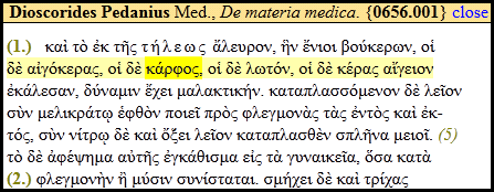 Το κέρατό μου το τράγιο Πάρε το και κάνε το κατάπλασμα: Λεγονταν και κάρφος κατά τον Διοσκορίδη -De materia medica Φαινεται ότι και με το αιγιον κέρας ή κάρφος εκαναν και αποτριχωση.