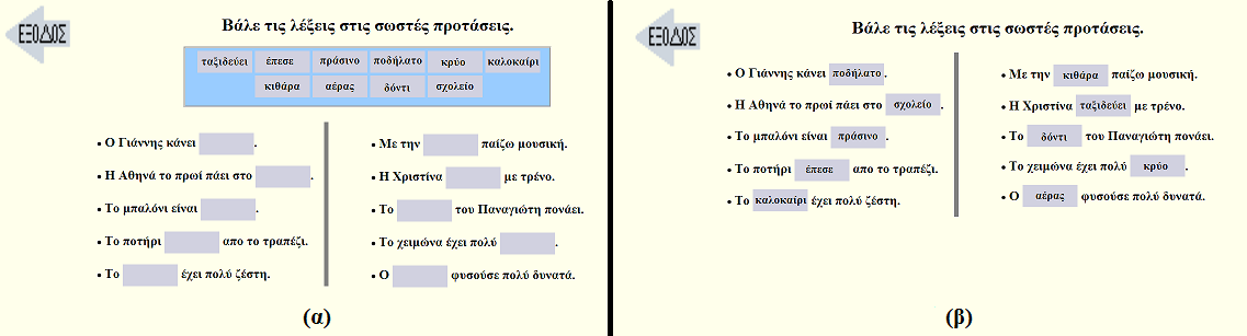 Εικόνα 3: Το παιχνίδι "γραμματική" (α) αρχή παιχνιδιού (β) τέλος παιχνιδιού. Εδώ ο χρήστης εξοικειώνεται με απλές ελληνικές προτάσεις.