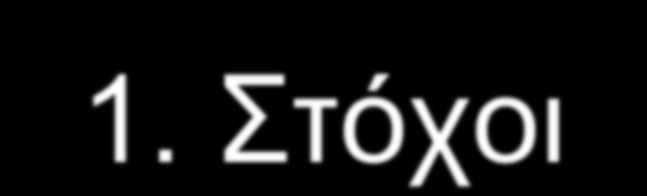 1. ηφρνη Δλαξκφληζε κε Γεληθφ ΠΥΑΑ θαη Δηδηθά Πιαίζηα Πξνψζεζε αεηθφξνπ αλάπηπμεο Δλζσκάησζε θαηεπζχλζεσλ ΠΓΔ Δμαζθάιηζε θαηεπζχλζεσλ Ρπζκηζηηθψλ ρεδίσλ Καηεπζπληήξηα πιαίζηα ΓΠ, ΥΟΑΑΠ, ΠΔΡΠΟ, ΕΟΔ