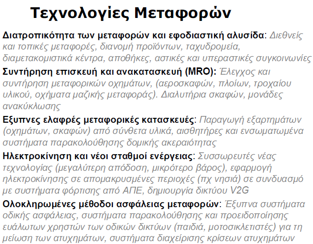 Χαρακτηριστικές εφαρμογές στον τομέα αυτό περιλαμβάνουν: Ηλεκτρικά και υβριδικά αυτοκίνητα, ενεργειακά αποδοτικότερα οχήματα χερσαίων μεταφορών μεγάλων αποστάσεων, νέας γενιάς κινητήρες σκαφών με