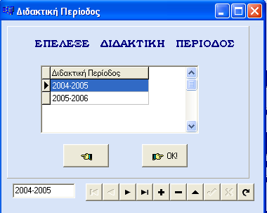 Διδακτική Περίοδος Ο χρήστης κάθε νέα σχολική χρονιά προσθέτει τη σεζόν στο πρόγραμμα και οι καταχωρήσεις τόσο των μαθητών όσο και των καθηγητών αφορούν την τρέχουσα χρονιά Υπάρχουν στο πρόγραμμα και
