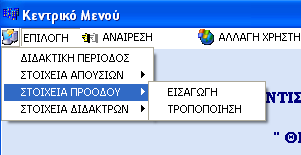 Τροποποίηση Στοιχείων Διδάκτρων Μαθητού Σε περίπτωση αλλαγής στοιχείων που αφορούν την Πληρωμή των διδάκτρων των μαθητών ο χρήστης επιλέγει ΣΤΟΙΧΕΙΑ ΔΙΔΑΚΤΡΩΝ ΤΡΟΠΟΠΟΙΗΣΗ και έχει κατευθείαν πρόσβαση