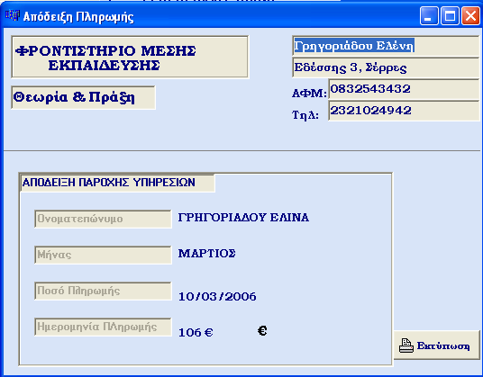 Απόδειξη Πληρωμής Διδάκτρων Μαθητού Με το πάτημα