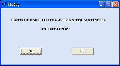 Έξοδος από το πρόγραμμα Σε περίπτωση που πατήσουμε το ΝΑΙ τερματίζει το πρόγραμμα Σε περίπτωση που πατήσουμε το ΟΧΙ επιστρέφουμε στο κεντρικό μενού ΠΑΡΑΡΤΗΜΑ ΣΤ Ανάλυση του κώδικα σε Builder C++