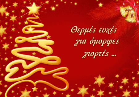 Page 24 November/December 2012 ΧΡΙΣΤΟΥΓΕΝΝΑ ΣΤΗΝ ΕΛΛΑΔΑ Η γιορτή των γενεθλίων του Χριστού θεσπίστηκε στις 25 Δεκεμβρίου από τους Χριστιανούς και ο εορτασμός της επεκτάθηκε σταδιακά σε όλο το ρωμαϊκό
