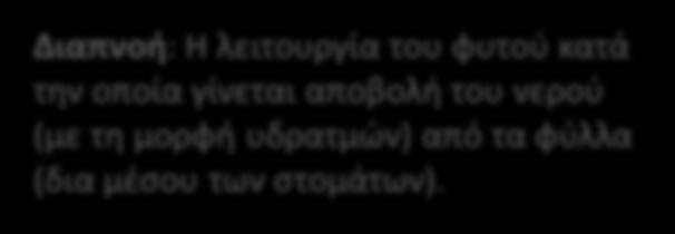 Δ9 Αέρας, ήλιος & νερό με αλλάζουν στο λεπτό Παράγοντες που επηρεάζουν τη διαπνοή ΔΡΑΣΤΗΡΙΟΤΗΤΑ ΑΞΙΟΛΟΓΗΣΗΣ ΤΗΣ ΚΑΤΑΝΟΗΣΗΣ ΤΗΣ ΔΙΑΠΝΟΗΣ Υλικά μέσα: Φύλλα φυτών ομάδων, Φύλλο Ερ