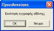 Δγγπαθή οθόνηρ Γηα λα εγγξάςεηε ηελ νζόλε: 1. Πξηλ μεθηλήζεηε ηελ εγγξαθή, θάληε θιηθ ζην γηα λα ξπζκίζεηε ηηο επηινγέο εγγξαθήο νζόλεο. 2. Δπηιέμηε ην ζηε γξακκή εξγαιείσλ εγγξαθήο νζόλεο.