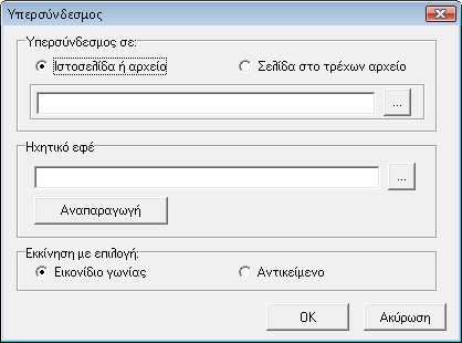 Πποζθήκη ζςνδέζμος ςπεπκειμένος (Hyperlink) ζε ανηικείμενο Μπνξείηε λα ζπλδέζεηε νπνηνδήπνηε αληηθείκελν κηαο ζειίδαο κέζσ ζπλδέζκνπ ππεξθεηκέλνπ κε κηα ηζηνζειίδα ή κε έλα αξρείν ηνπ ππνινγηζηή ζαο.