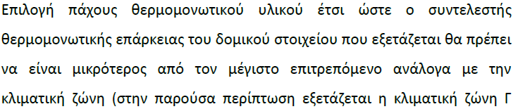 Α. ΟΜΙΚΟ ΣΤΟΙΧΕΙΟ: ΤΟα-1206 Β. ΠΕΡΙΓΡΑΦΗ ΤΩΝ ΣΤΡΩΣΕΩΝ ΚΑΙ ΘΕΡΜΟΤΕΧΝΙΚΑ ΧΑΡΑΚΤΗΡΙΣΤΙΚΑ Δικέλυφη οπτοπλινθοδομή Πάχος Συντελ. Θερµική Πυκνότ.