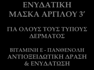 ΣΕΙΡΑ ΚΑΘΑΡΙΣΜΟΥ ΠΡΟΣΩΠΟΥ ΕΝΥΔΑΤΙΚΗ ΜΑΣΚΑ ΑΡΓΙΛΟΥ 3 ΓΙΑ ΟΛΟΥΣ ΤΟΥΣ ΤΥΠΟΥΣ ΔΕΡΜΑΤΟΣ ΒΙΤΑΜΙΝΗ Ε - ΠΑΝΘΕΝΟΛΗ ΑΝΤΙΟΞΕΙΔΩΤΙΚΗ ΔΡΑΣΗ & ΕΝΥΔΑΤΩΣΗ ΤΟΝΩΤΙΚΟ ΤΖΕΛ ΣΚΡΑΜΠ ΓΙΑ ΤΟ ΠΡΟΣΩΠΟ ΓΙΑ ΟΛΟΥΣ ΤΟΥΣ ΤΥΠΟΥΣ