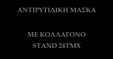 ΜΑΣΚΕΣ ΠΕΡΙΠΟΙΗΣΗΣ ΠΡΟΣΩΠΟΥ 30 ΜΑΝΤΗΛΑΚΙΑ ΝΤΕΜΑΚΙΓΙΑΖ ΜΑΤΙΩΝ ΓΙΑ ΕΥΑΙΣΘΗΤΕΣ ΕΠΙΔΕΡΜΙΔΕΣ ΑΠΟΜΑΚΡΥΝΟΥΝ ΑΔΙΑΒΡΟΧΗ ΜΑΣΚΑΡΑ - ΧΩΡΙΣ ΑΡΩΜΑ ΑΝΤΙΡΥΤΙΔΙΚΗ ΜΑΣΚΑ ΜΕ ΚΟΛΛΑΓΟΝΟ STAND 24TMX ΜΑΣΚΑ ΑΝΑΔΟΜΗΣΗΣ &
