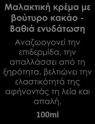 ΚΡΕΜΕΣ ΧΕΡΙΩΝ & ΝΥΧΙΩΝ - Αναπλαστικές, θρεπτικές, ενυδατικές Μία ειδικά σχεδιασμένη σειρά από κρέμες και λοσιόν χεριών για πλούσια ενυδάτωση και διατήρηση της καλής κατάστασης της επιδερμίδας.